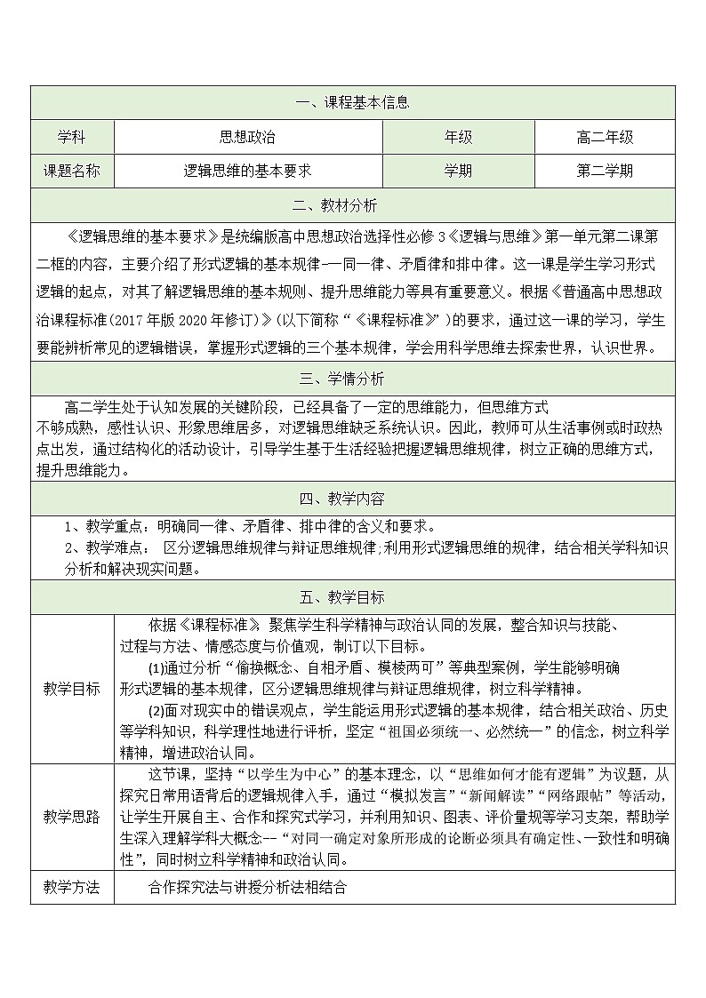 统编版高中政治选择性必修三 2.2 逻辑思维的基本要求 教案第1页