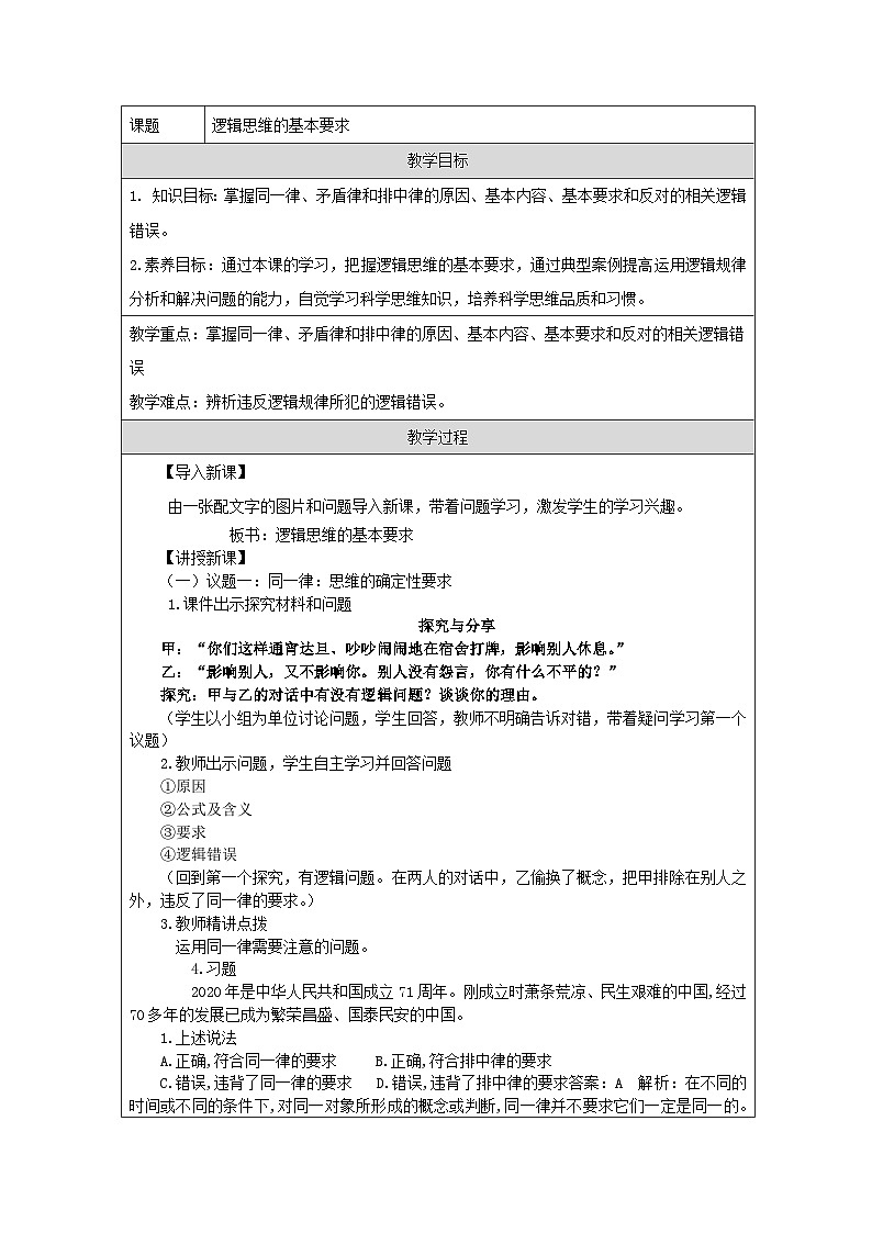 统编版高中政治选择性必修三 2.2 逻辑思维的基本要求 教学设计第1页