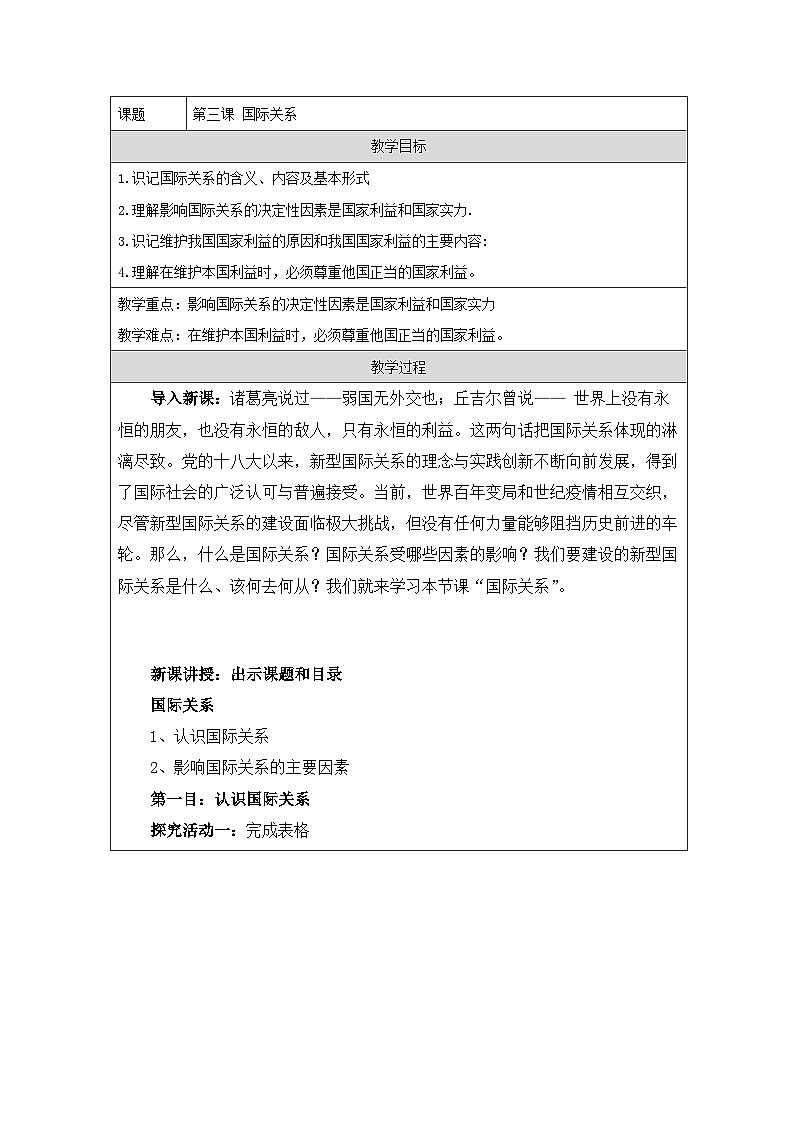 统编版高中政治选择性必修一 3.1 国际关系 教学设计第1页