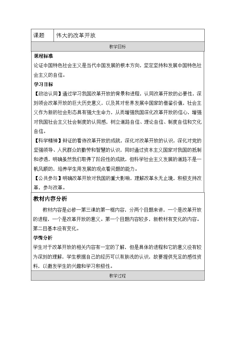 统编版高中政治必修一 3.1 伟大的改革开放 教学设计第1页