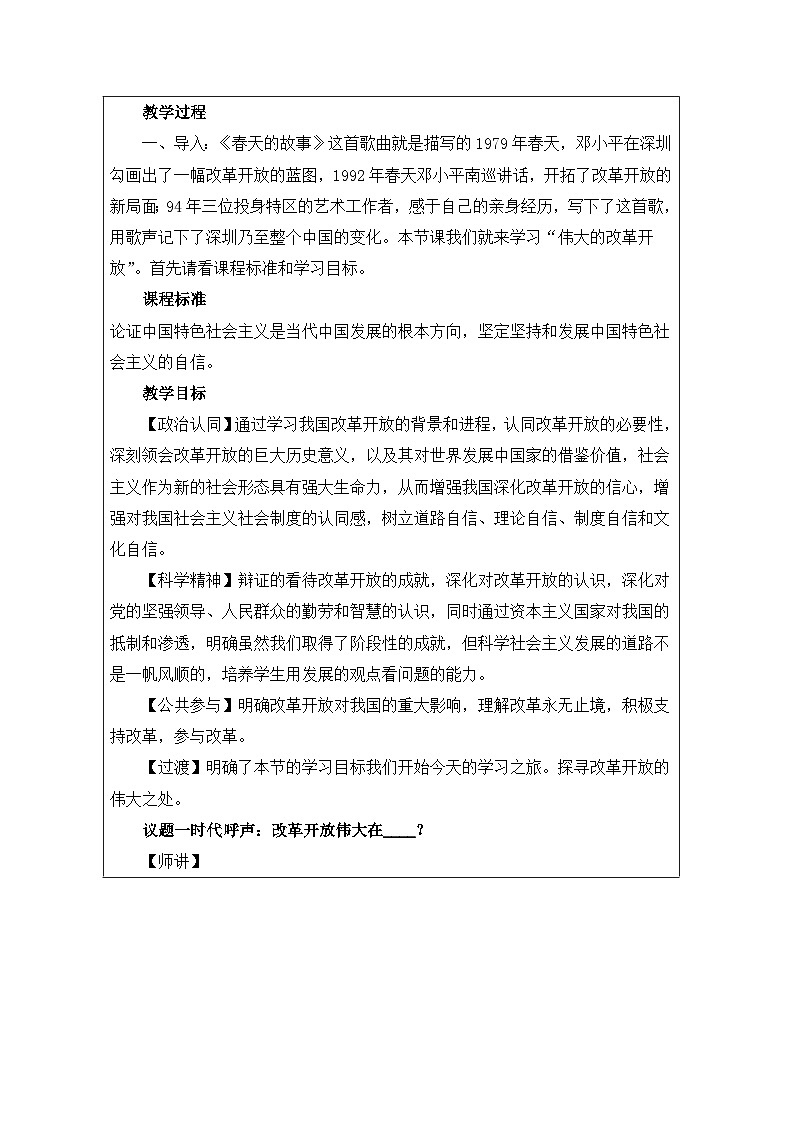 统编版高中政治必修一 3.1 伟大的改革开放 教学设计第2页
