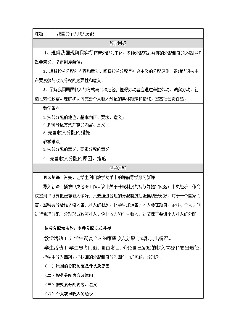 统编版高中政治必修二 4.1 我国的个人收入分配 教学设计第1页