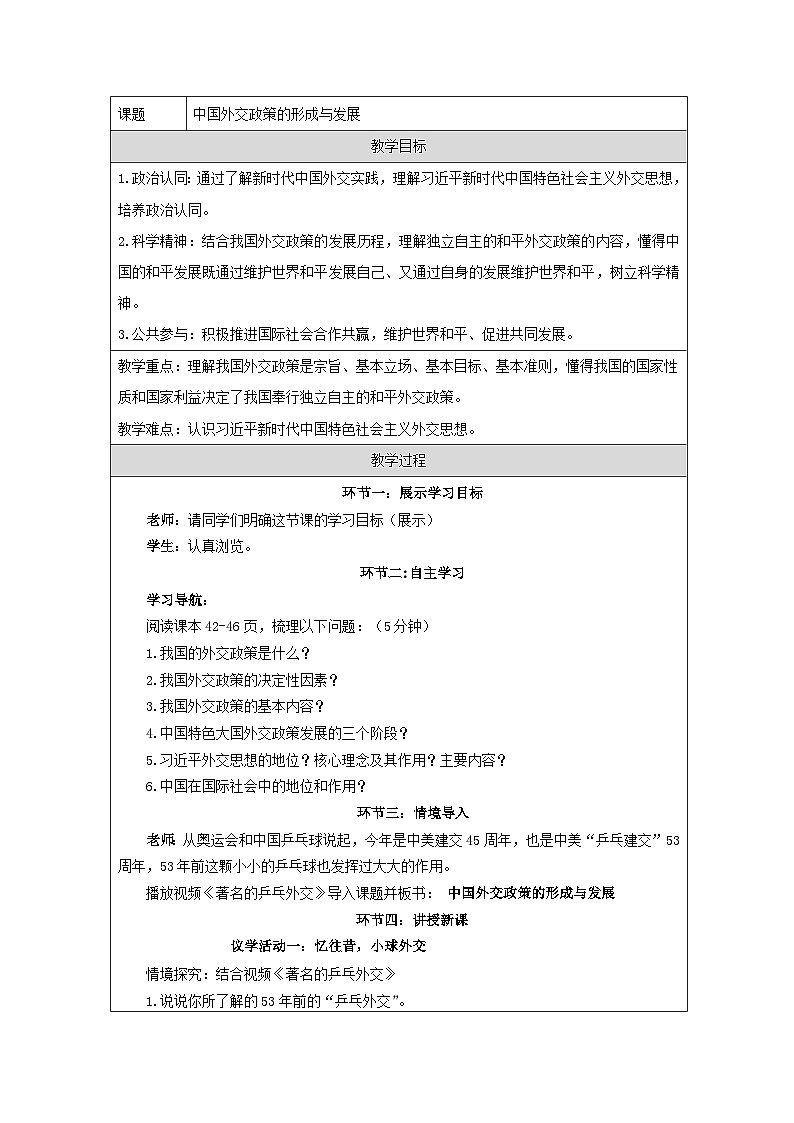 统编版高中政治选择性必修一 5.1 中国外交政策的形成与发展 教学设计第1页