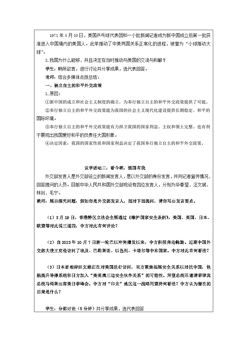 统编版高中政治选择性必修一 5.1 中国外交政策的形成与发展 教学设计第2页
