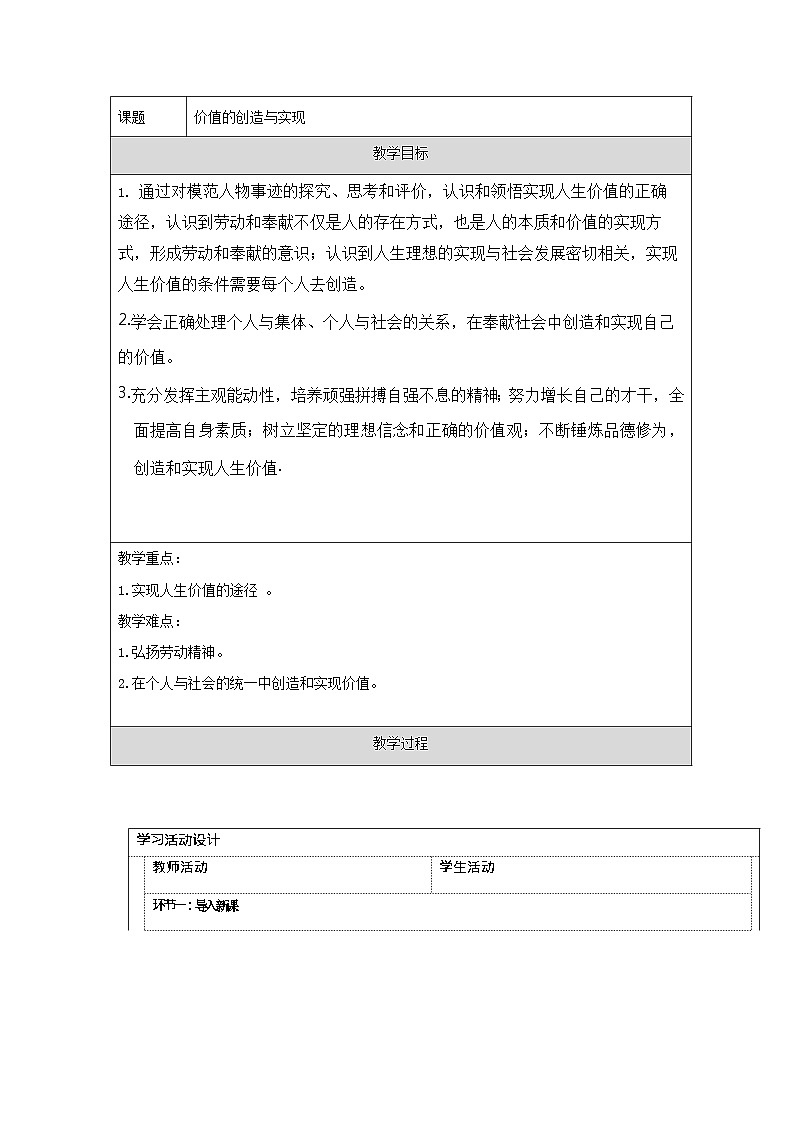 统编版高中政治必修四 6.3 价值的创造与实现 教学设计第1页