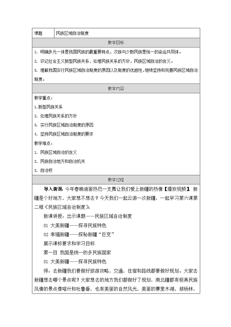统编版高中政治必修三 6.3 民族区域自治制度 教学设计第1页