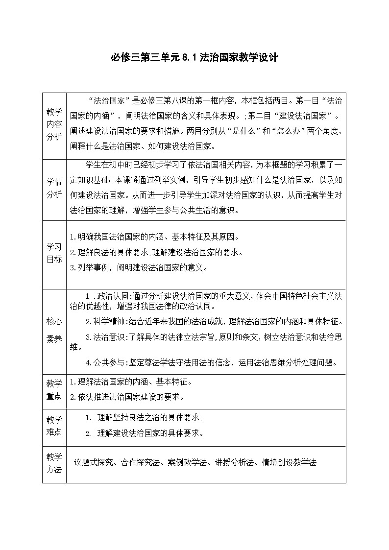 统编版高中政治必修三 8.1 法治国家 教学设计第1页
