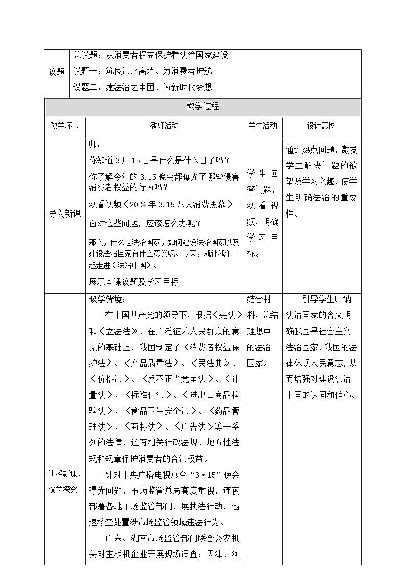 统编版高中政治必修三 8.1 法治国家 教学设计第2页