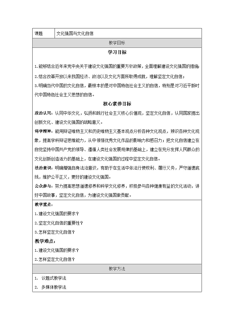 统编版高中政治必修四 9.3 文化强国与文化自信 教学设计第1页