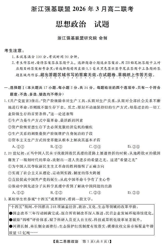政治-浙江强基联盟2026年3月高二联考试卷及答案第1页