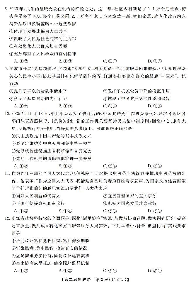 政治-浙江强基联盟2026年3月高二联考试卷及答案第3页