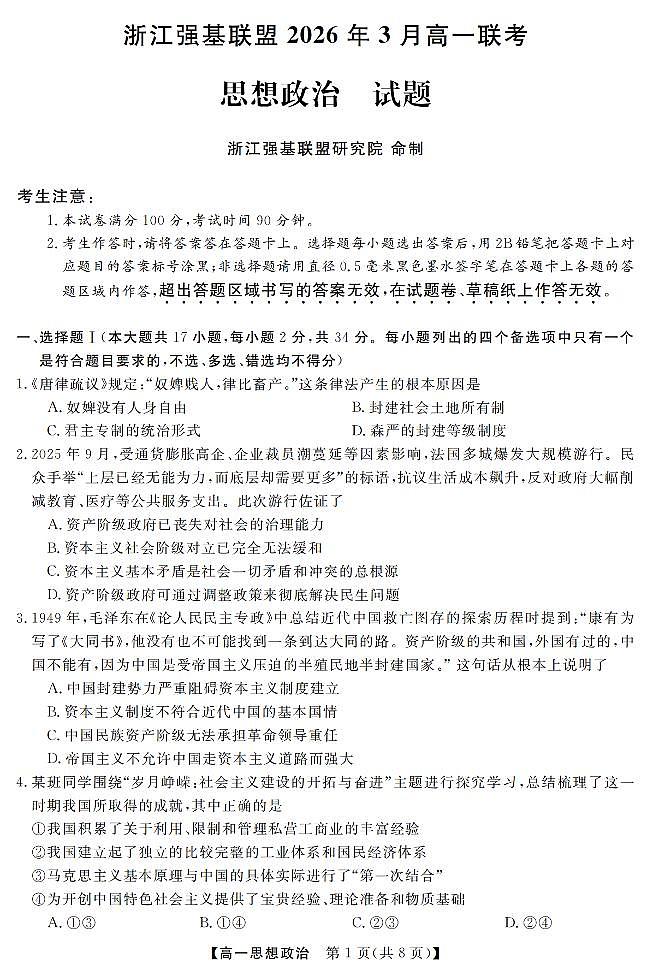 政治-浙江强基联盟2026年3月高一联考试卷及答案第1页