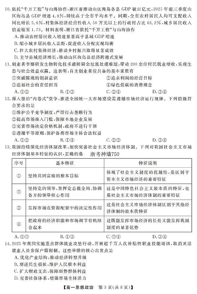 政治-浙江强基联盟2026年3月高一联考试卷及答案第3页
