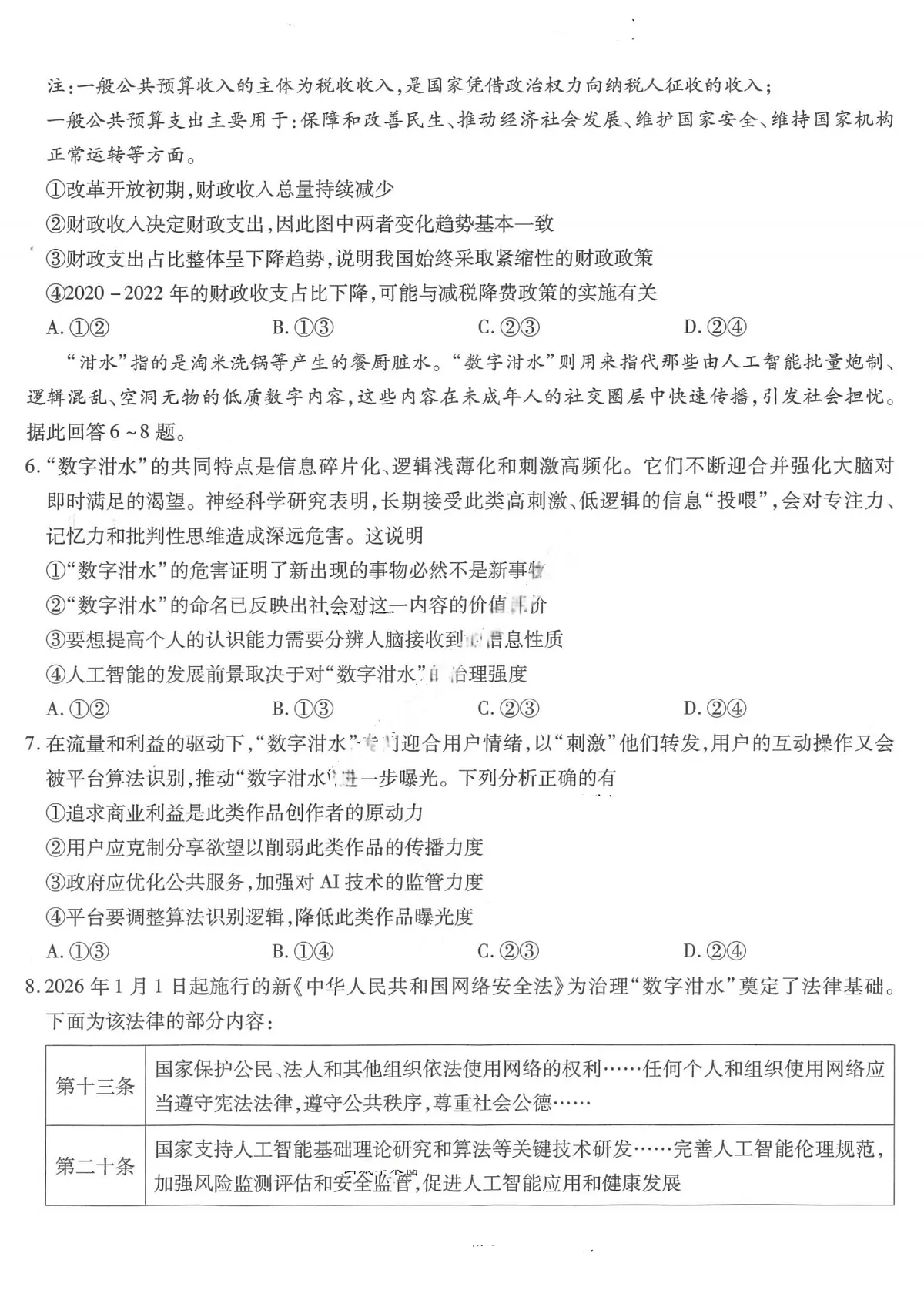 政治-重庆市南开中学高2026届高三3月质量检测试卷及答案第3页