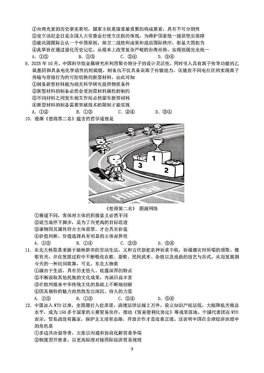 政治-2026届东北三省三校高三下学期一模（哈师大附中、东北师大附中、辽宁实验）试卷及答案第3页