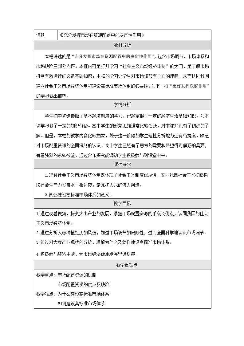 统编版高中政治必修二 2.1 充分发挥市场在资源配置中的决定性作用 教学设计第1页
