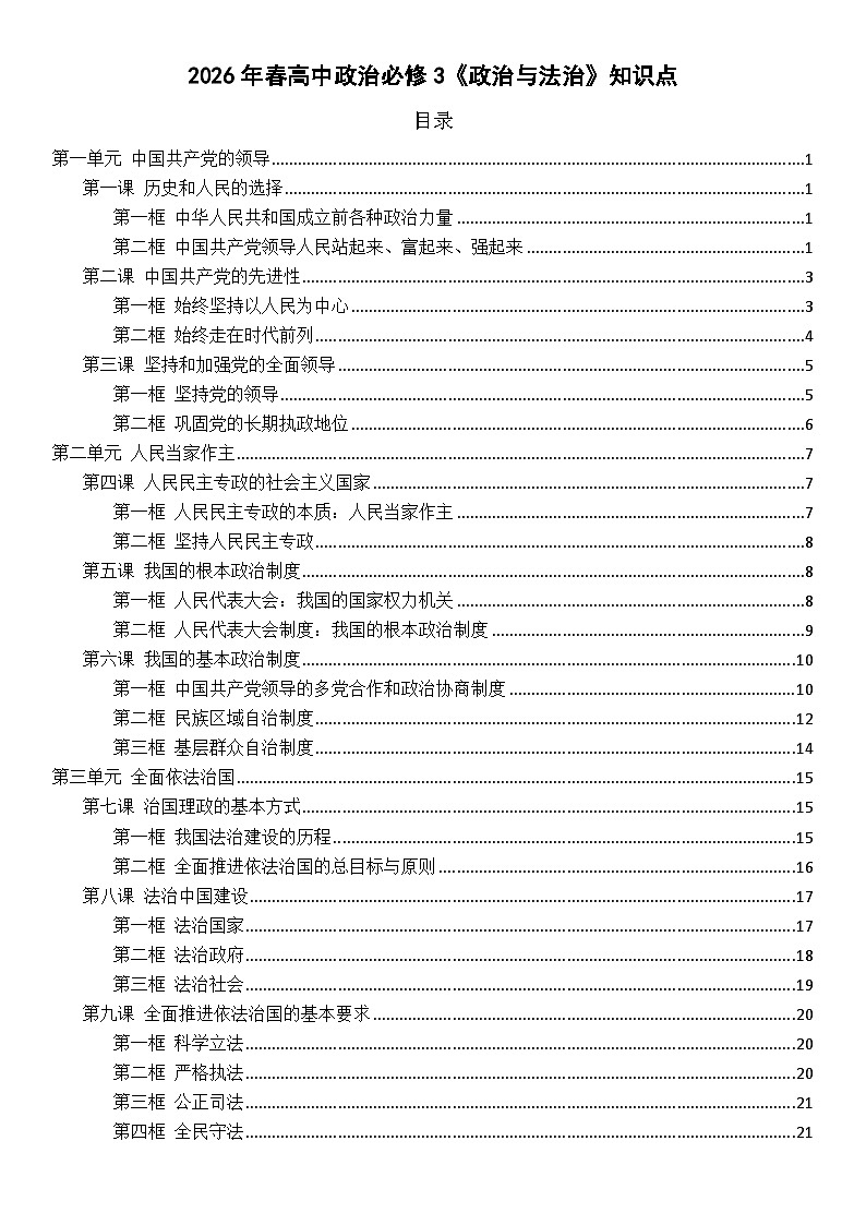 政治与法治知识点整理-2026届高考政治一轮复习统编版必修三第1页