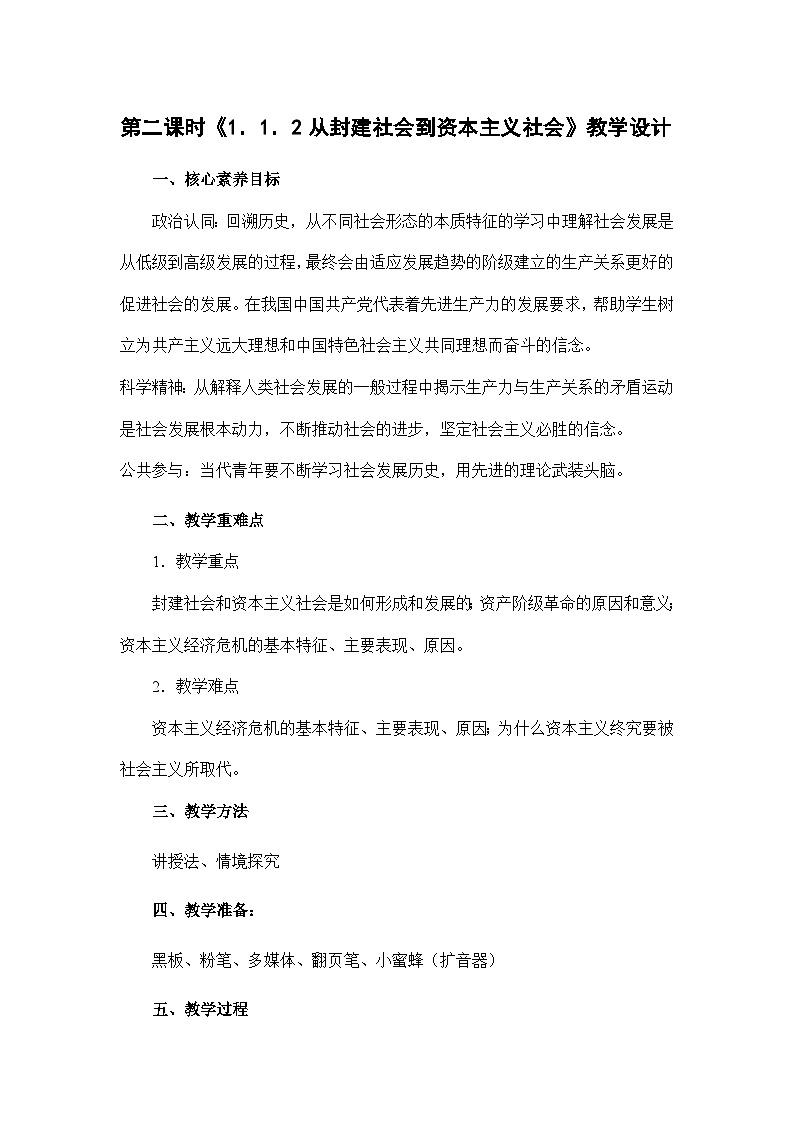 统编版高中政治必修一 1.1.2 从封建社会到资本主义社会 教学设计第1页