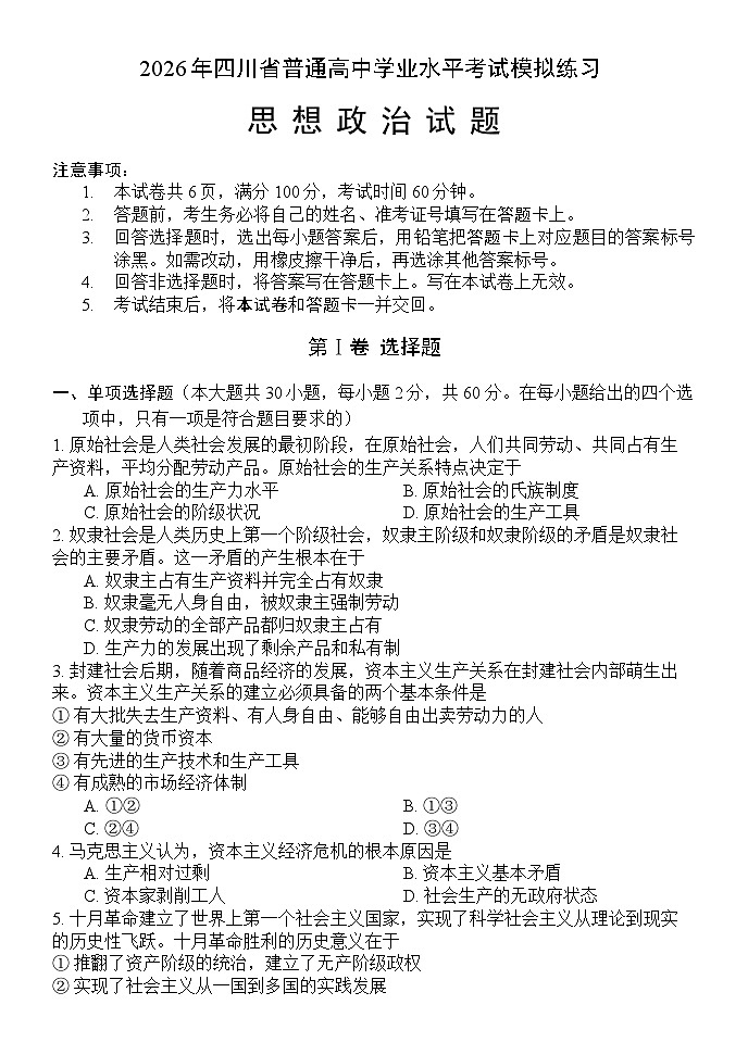 2026年四川省高中学业水平考试模拟练习-思想政治试题第1页