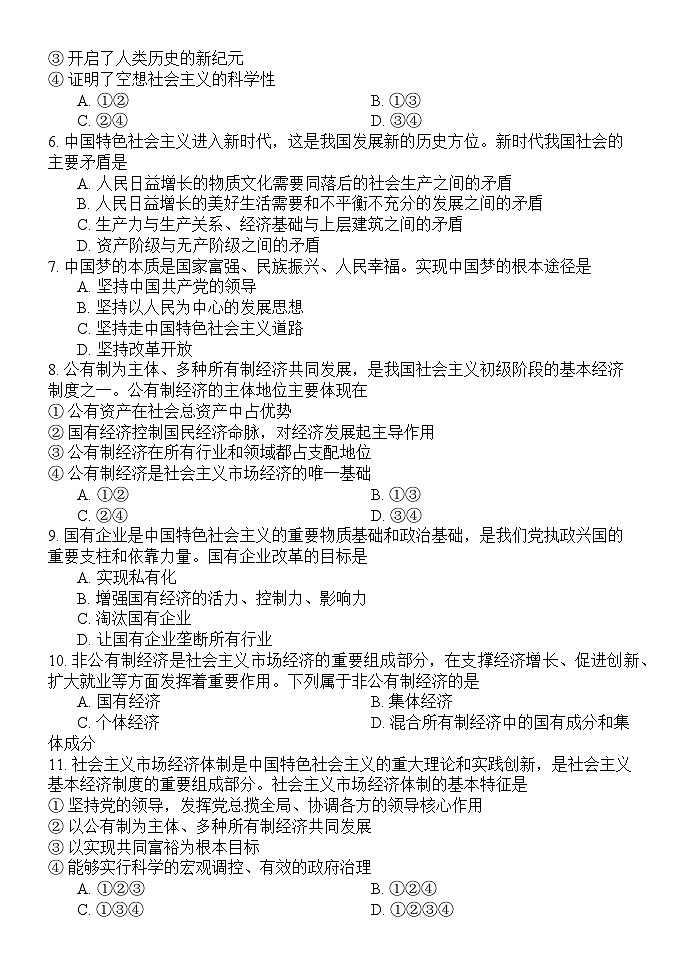 2026年四川省高中学业水平考试模拟练习-思想政治试题第2页