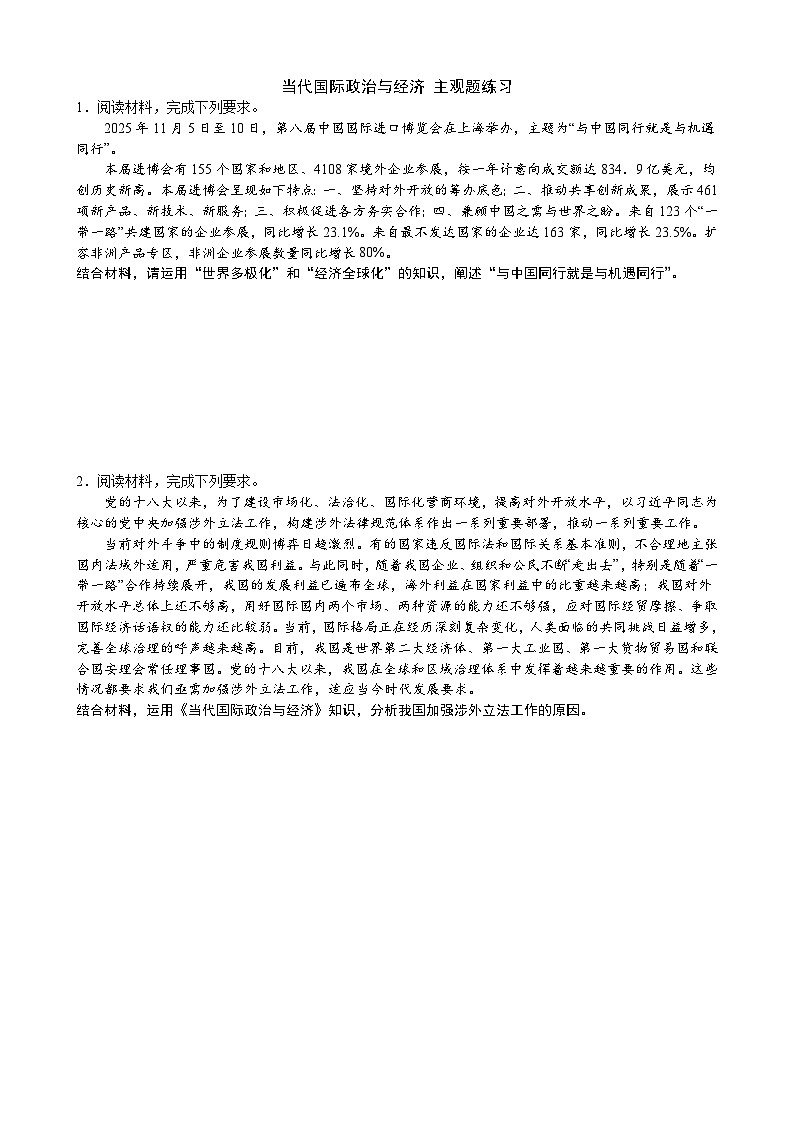 当代国际政治与经济-主观题练习-2026届高考政治二轮复习统编版选择性必修一第1页