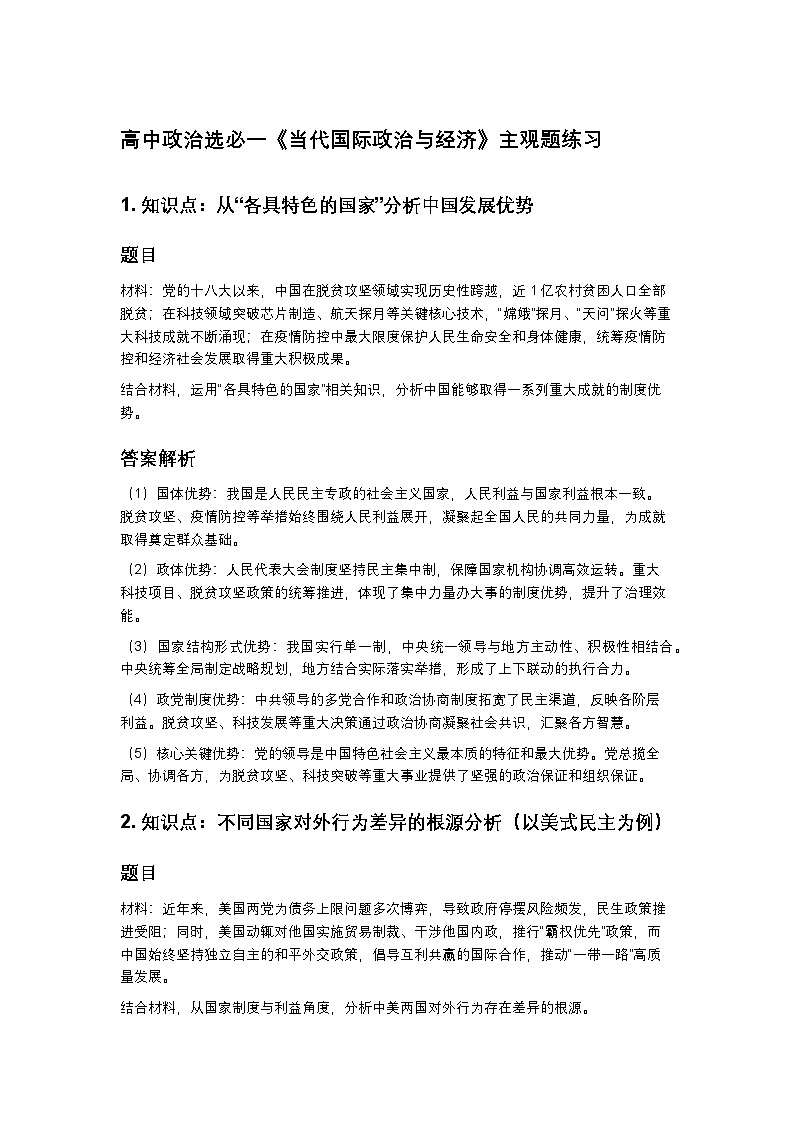 当代国际政治与经济-主观题练习-2026届高考政治一轮复习统编版选择性必修一第1页