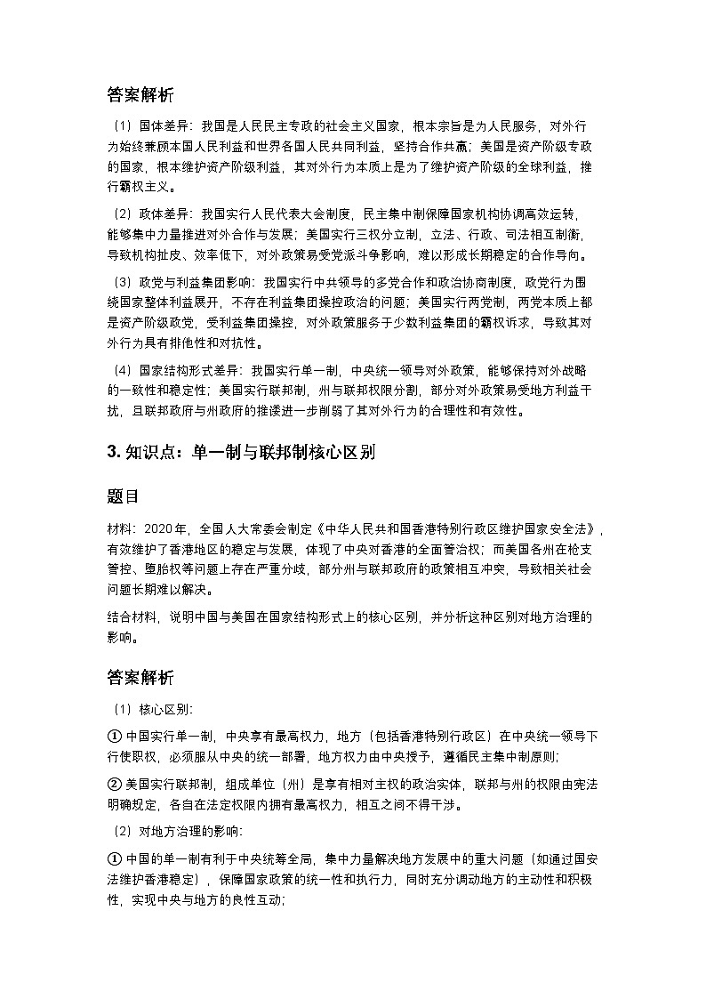 当代国际政治与经济-主观题练习-2026届高考政治一轮复习统编版选择性必修一第2页