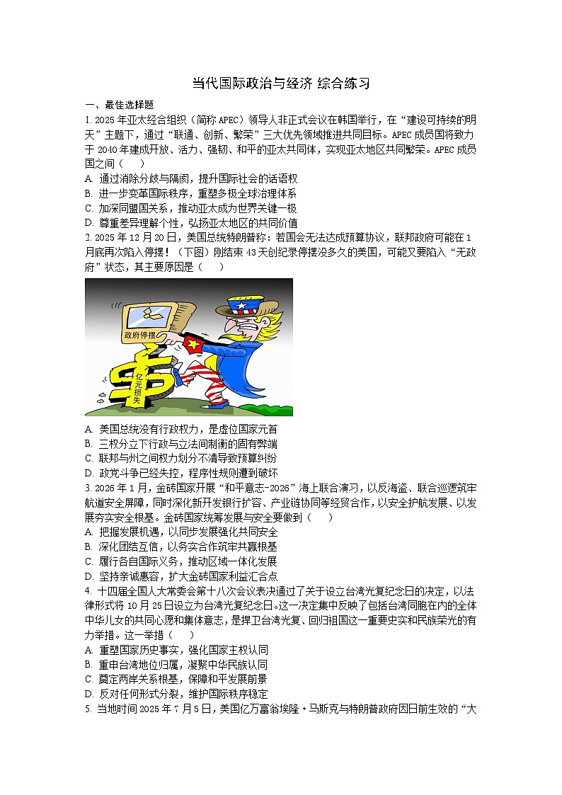当代国际政治与经济-综合练习-2026届高考政治二轮复习统编版选择性必修一第1页