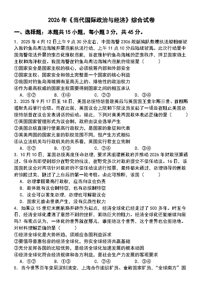 当代国际政治与经济-综合练习-2026届高考政治一轮复习统编版选择性必修一第1页