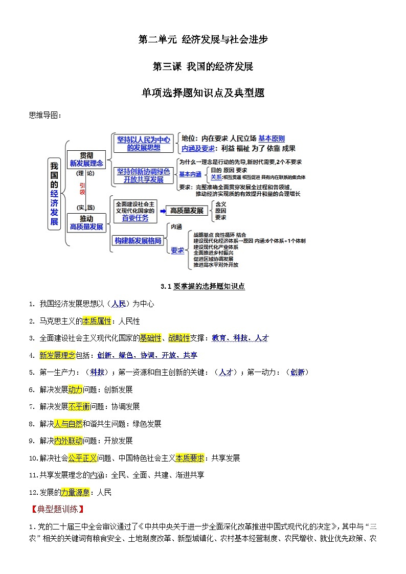 第二单元经济发展与社会进步单项选择及典型题--必修二2025-2026学年高三二轮复习解析版第1页