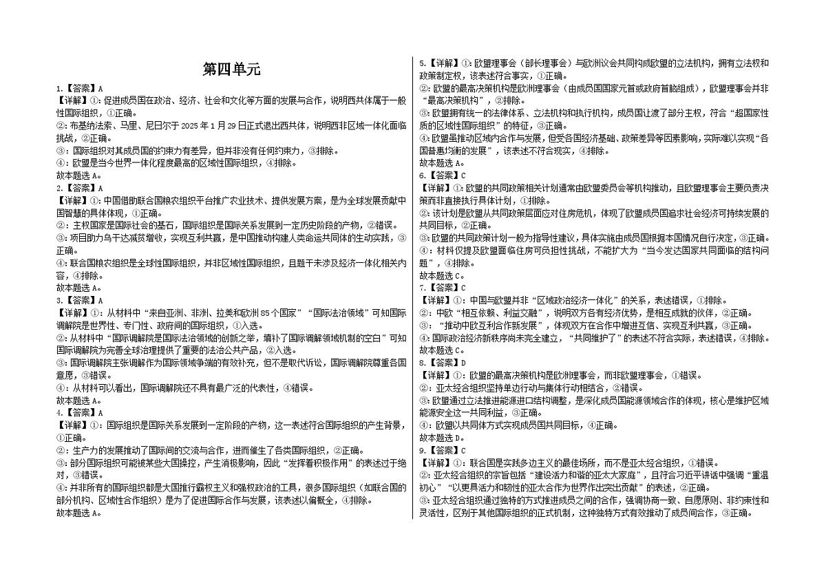 第4单元 国际组织 复习 限时练解析第1页