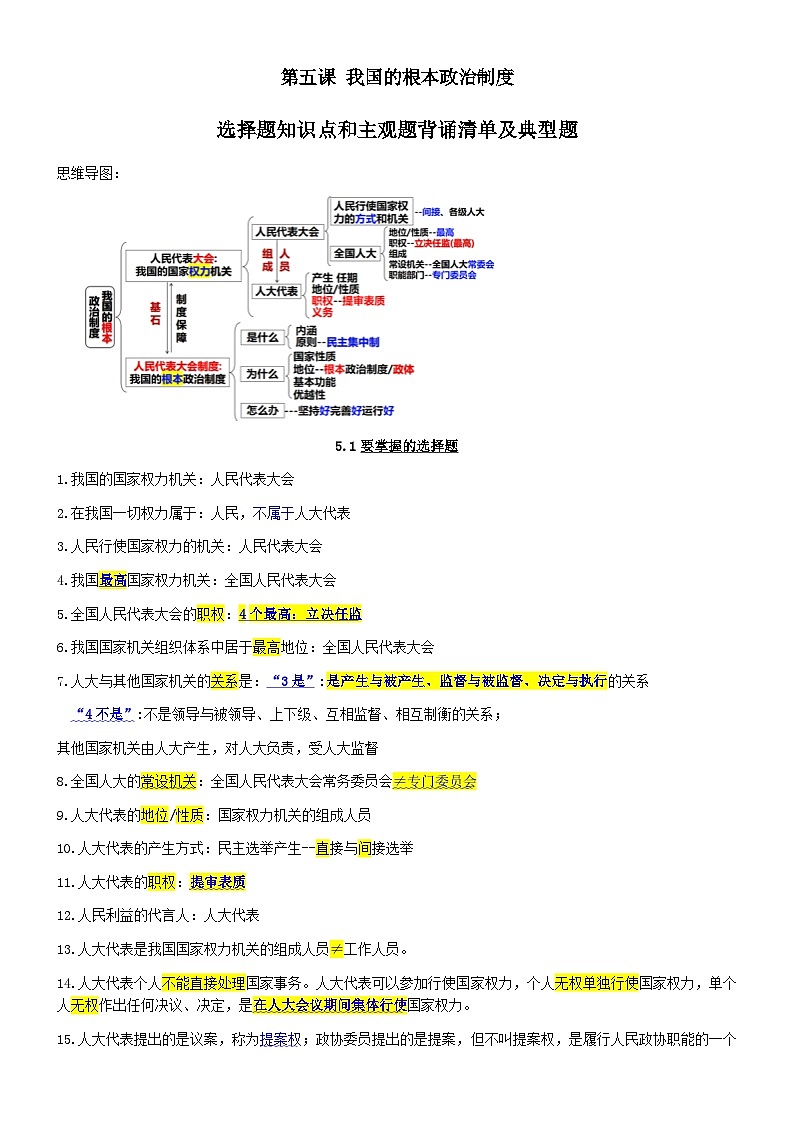 第5课 我国的根本政治制度单项选择和主观题背诵及典型题--必修三2025-2026学年高三二轮复习原卷版第1页