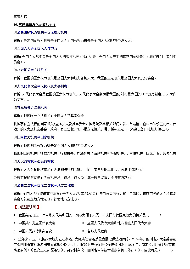 第5课 我国的根本政治制度单项选择和主观题背诵及典型题--必修三2025-2026学年高三二轮复习原卷版第2页