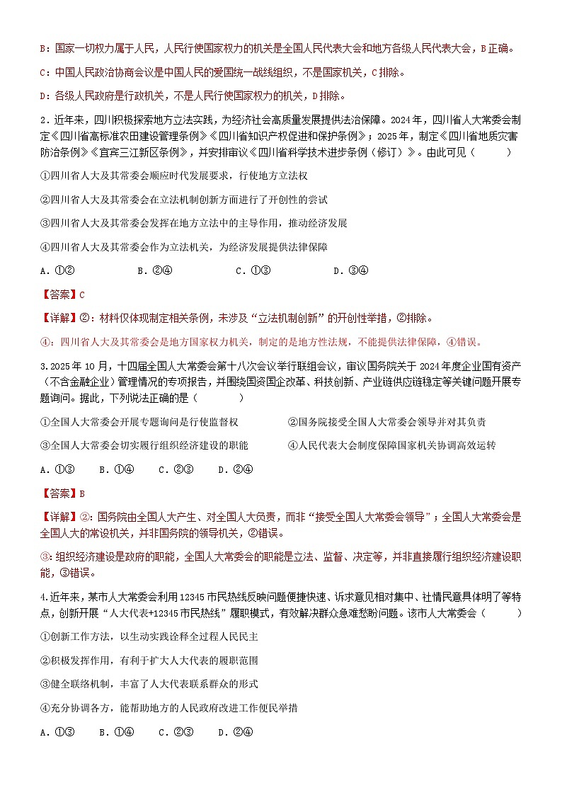 第5课 我国的根本政治制度单项选择和主观题背诵及典型题--必修三2025-2026学年高三二轮复习解析版第3页