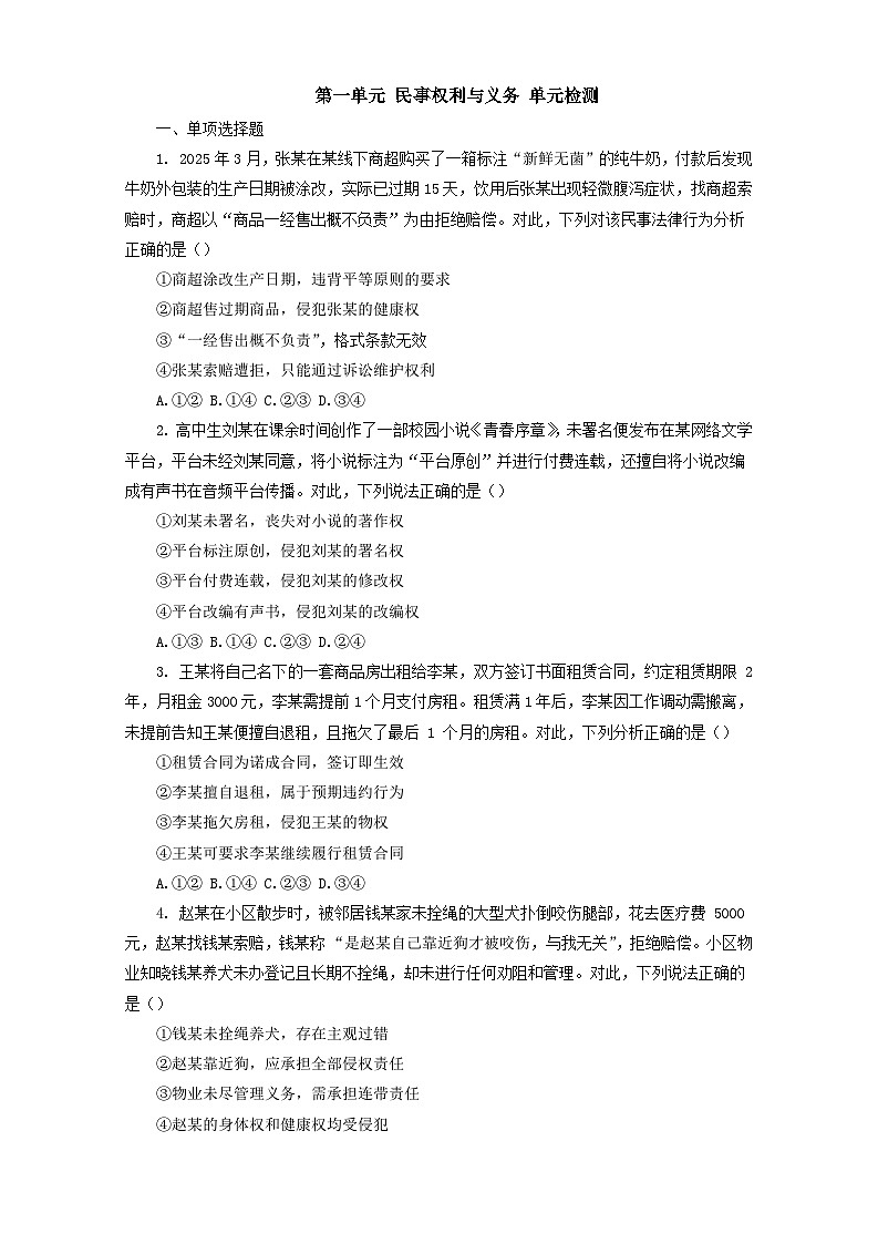 第一单元民事权利与义务单元检测-2026届高考政治一轮复习统编版选择性必修二法律与生活（学生版）第1页