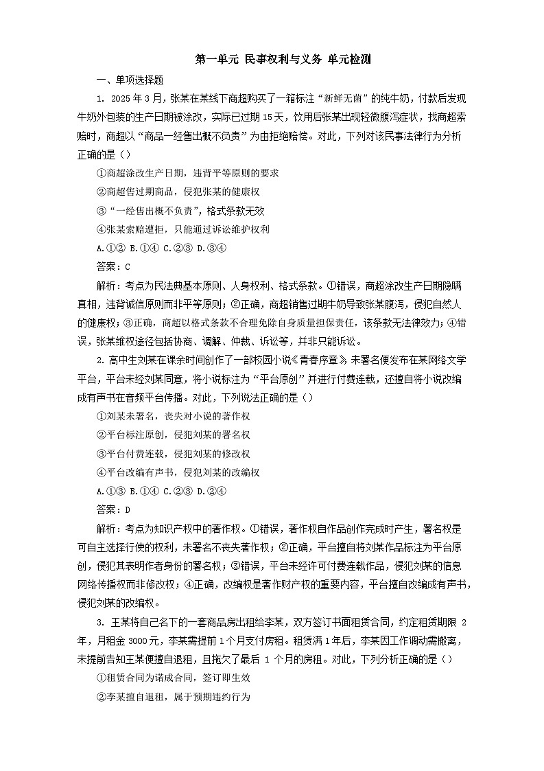 第一单元民事权利与义务单元检测-2026届高考政治一轮复习统编版选择性必修二法律与生活（教师版）第1页