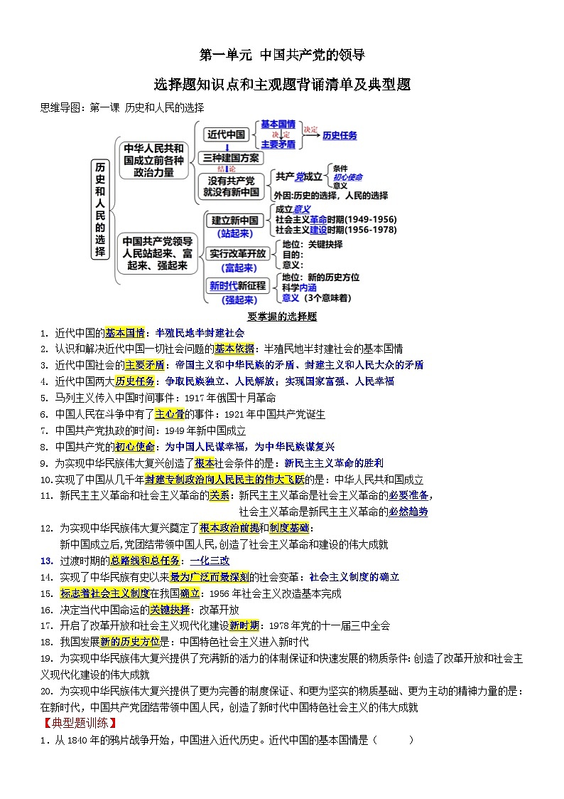 第一单元中国共产党的领导单项选择题知识点和主观题背诵清单及典型题--必修三2025-2026学年高三二轮复习解析版第1页