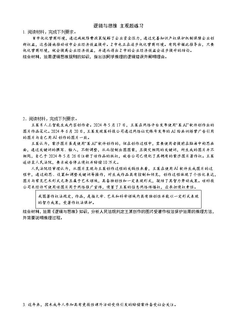 逻辑与思维-主观题练习-2026届高考政治二轮复习统编版选择性必修三第1页