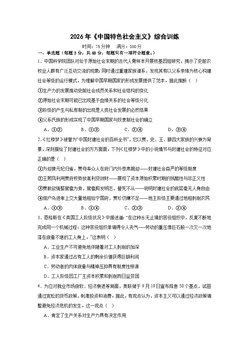 中国特色社会主义-综合训练-2026届高考政治一轮复习统编版必修一第1页
