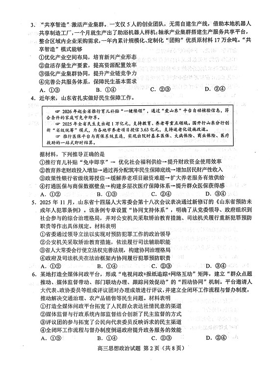 山东菏泽市2026届高三下学期高考一模考试政治试卷第2页