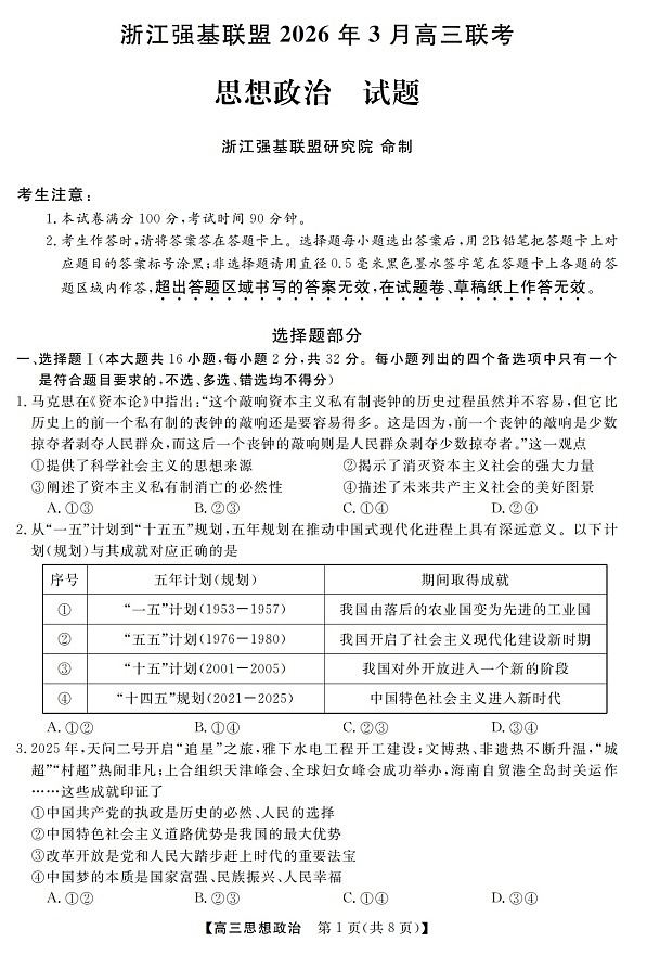 2025-2026学年浙江省强基联盟高三下学期3月开学联考政治试卷第1页