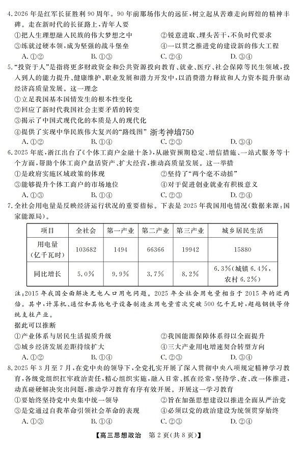 2025-2026学年浙江省强基联盟高三下学期3月开学联考政治试卷第2页