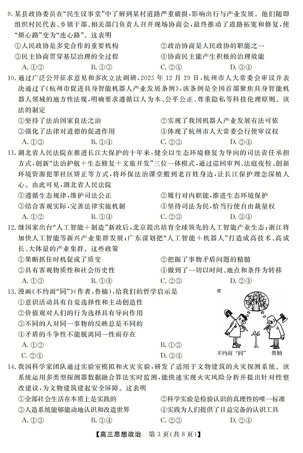 2025-2026学年浙江省强基联盟高三下学期3月开学联考政治试卷第3页
