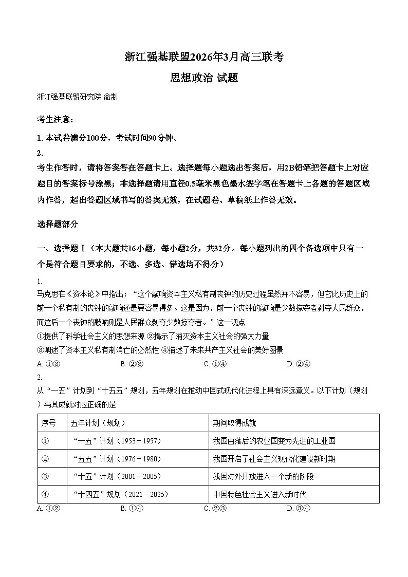 浙江省强基联盟2026年3月高三联考政治试卷（文字版，含答案）第1页