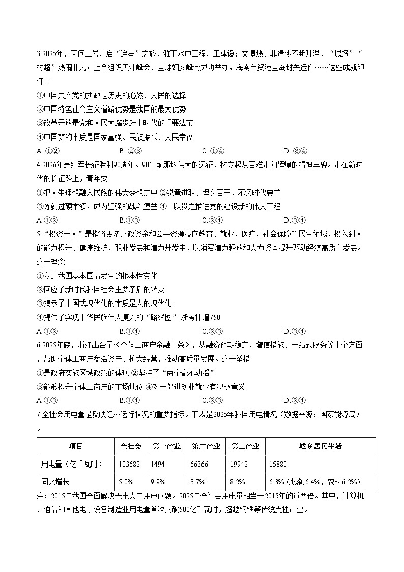 浙江省强基联盟2026年3月高三联考政治试卷（文字版，含答案）第2页
