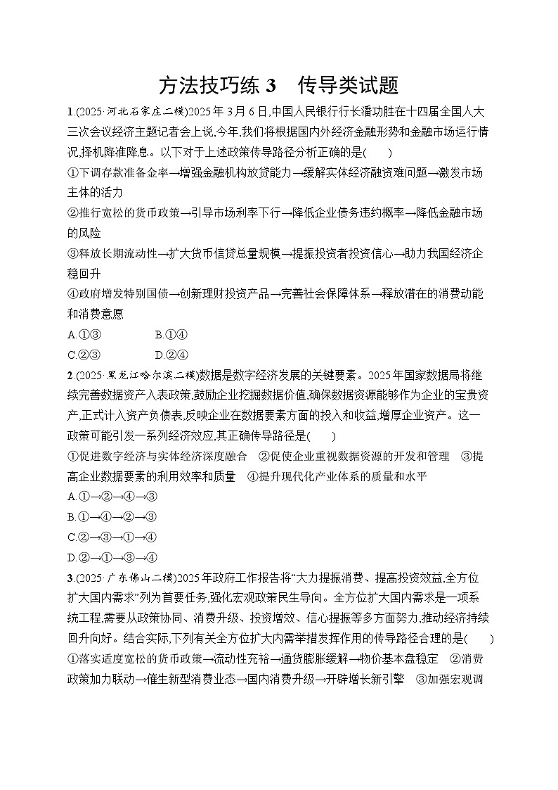 2026届高三政治二轮复习训练：方法技巧练3 传导类试题（含解析）第1页