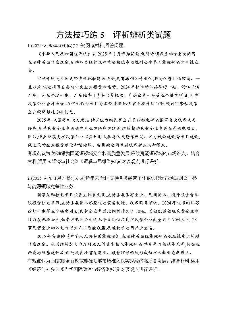 2026届高三政治二轮复习训练：方法技巧练5 评析辨析类试题（含解析）第1页