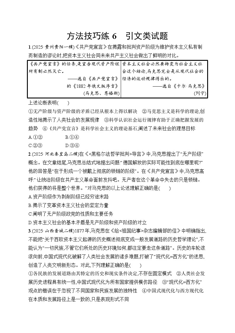2026届高三政治二轮复习训练：方法技巧练6 引文类试题（含解析）第1页