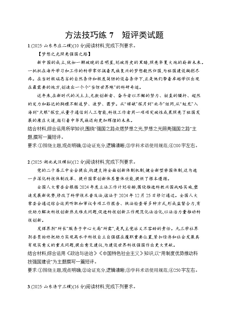 2026届高三政治二轮复习训练：方法技巧练7 短评类试题（含解析）第1页