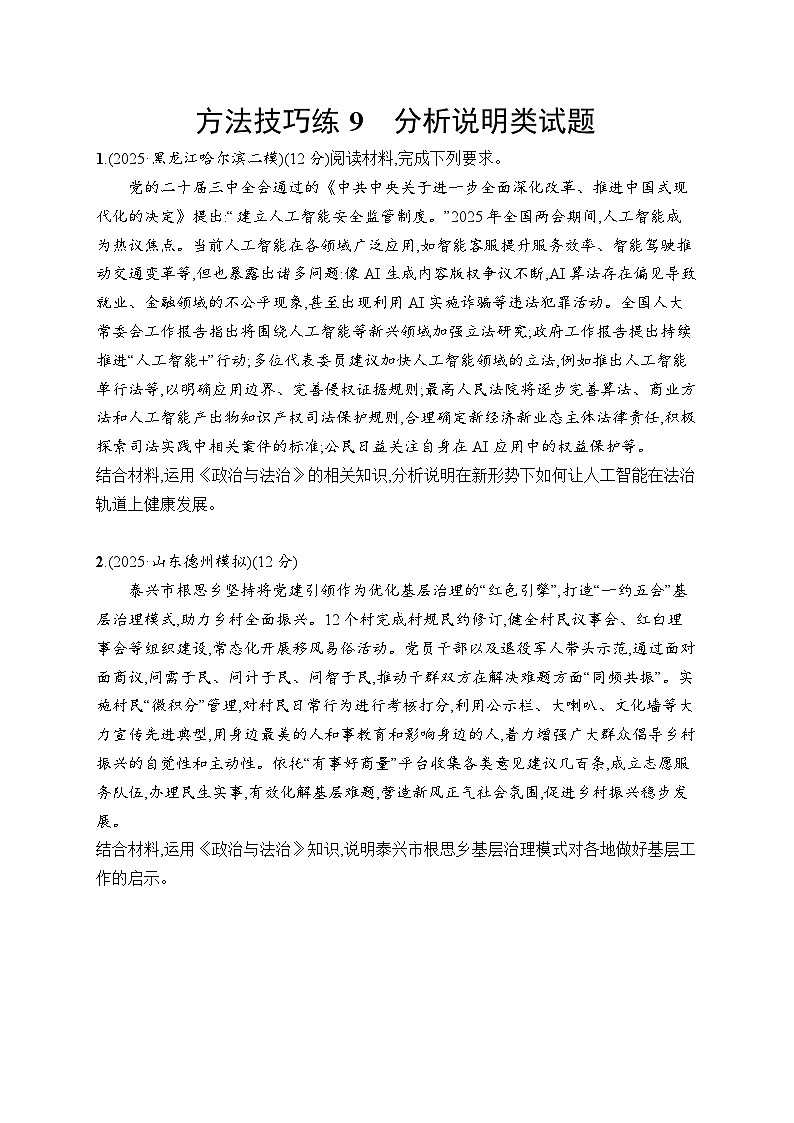 2026届高三政治二轮复习训练：方法技巧练9 分析说明类试题（含解析）第1页